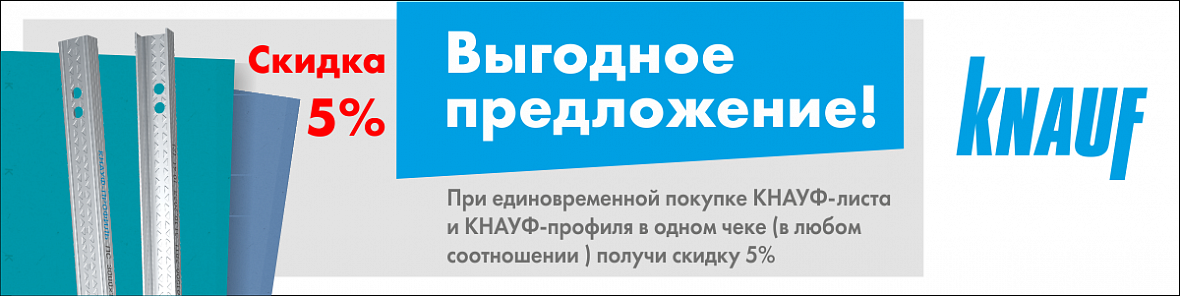 Кнауф скидка 5 Кнауф скидка 5